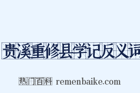 贵溪重修县学记反义词是什么意思的图片